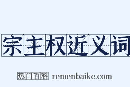 宗主权近义词是什么意思的图片